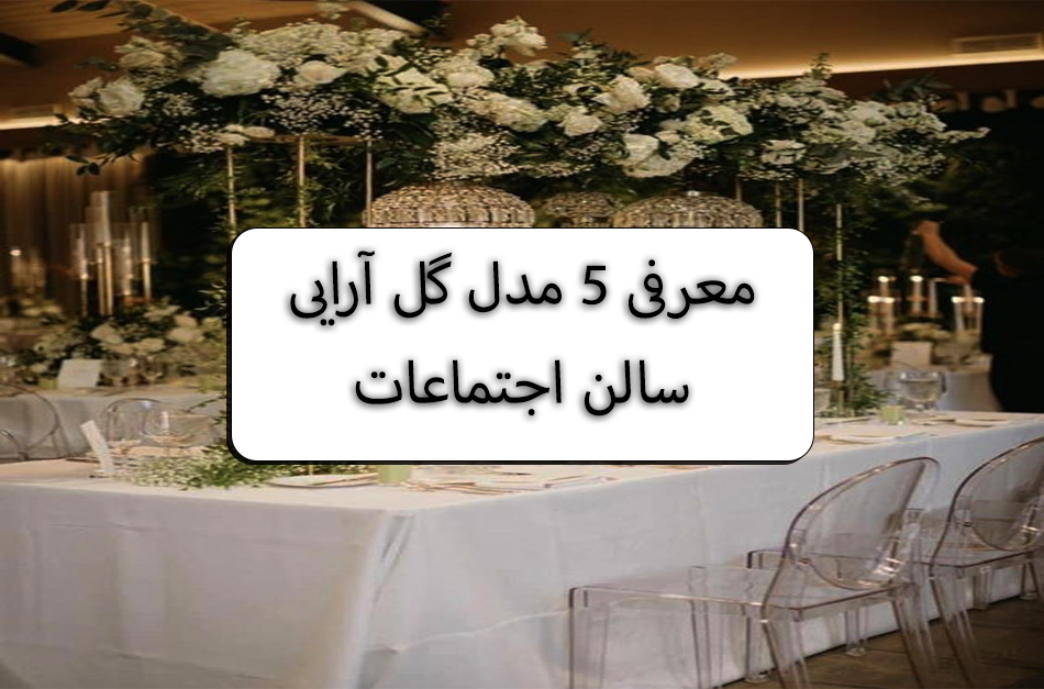 flower-design-conference-hall