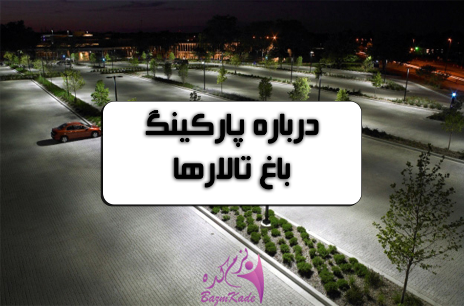 parking-garden-hall