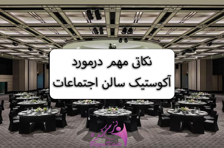 acoustic-conference-hall