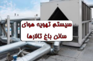 باغ تالار