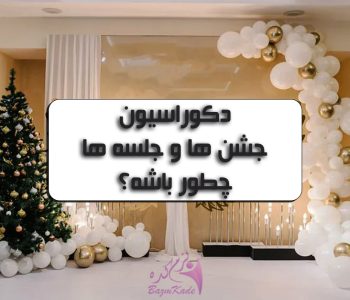 دکوراسیون
