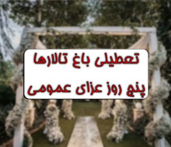 باغ تالار گرمدره