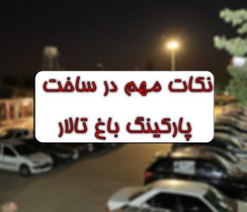 باغ تالار