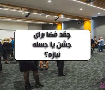 چقد فضا؟