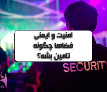 امنیت و ایمنی